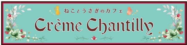 ねことうさぎのカフェ　　Creamchantilly（旧ラビキャットん）　（現在キッチン改装の為休業中です)